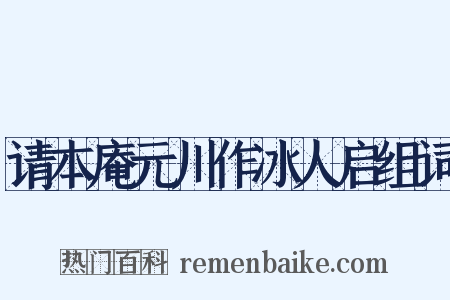 请本庵元川作冰人启组词是什么意思的图片